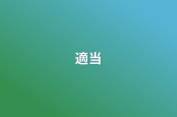 適当