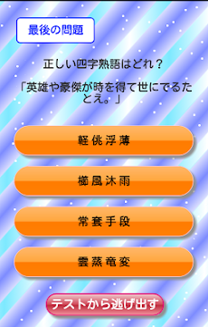 四字熟語テスト【上級者編】のおすすめ画像3