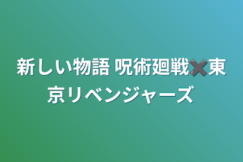 新しい物語 呪術廻戦✖️東京リベンジャーズ