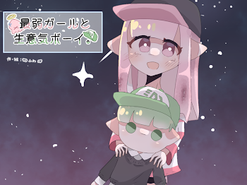 最弱ガールと生意気ボーイ。【スプラトゥーン】