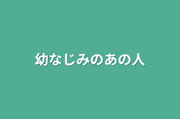 幼なじみのあの人