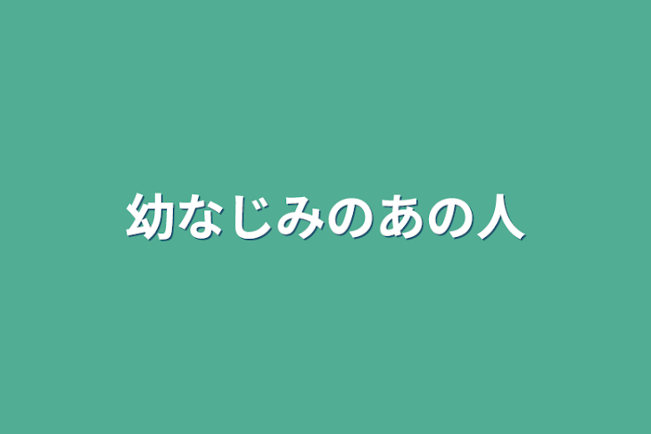 「幼なじみのあの人」のメインビジュアル