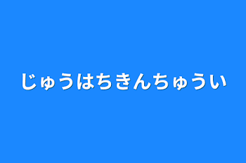 じゅうはちきんちゅうい