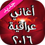 أغاني عراقية 2016 Apk