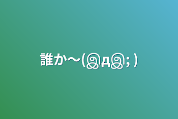 「誰か～(இдஇ; )」のメインビジュアル