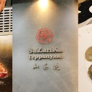 山茶花鐵板燒 Sazanka Teppanyaki