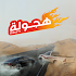 Drift هجولة3.3.0