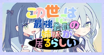 「この世には最強最弱の姉妹がいるらしい」のメインビジュアル