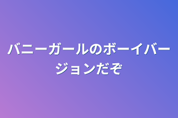 バニーガールのボーイバージョンだぞ