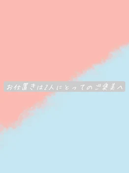 「お仕置きは2人にとってのご褒美へ」のメインビジュアル