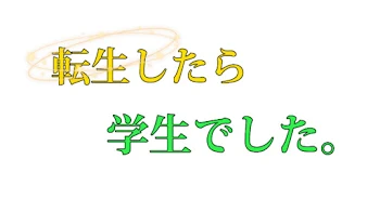 転生したら学生でした。