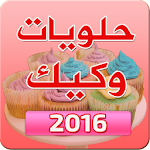 Cover Image of 下载 حلويات كيك وطورطات 2016 1.0 APK