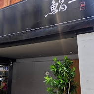 鮨一Sushi ichi 無菜單日式料理