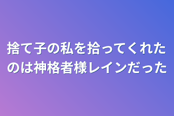 捨て子の私を拾ってくれたのは神格者様レインだった