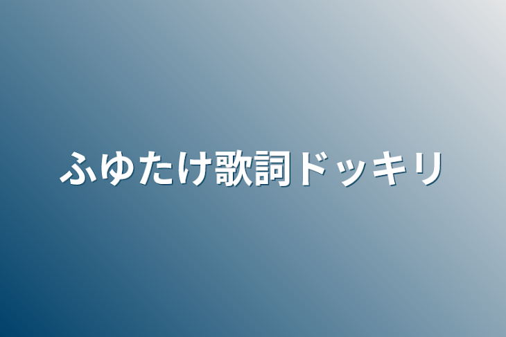 「ふゆたけ歌詞ドッキリ」のメインビジュアル