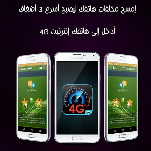 تسريع الهاتف 4G - بدون أنترنت