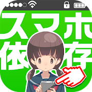 診断心理テスト　禁断のスマホ依存症診断  Icon