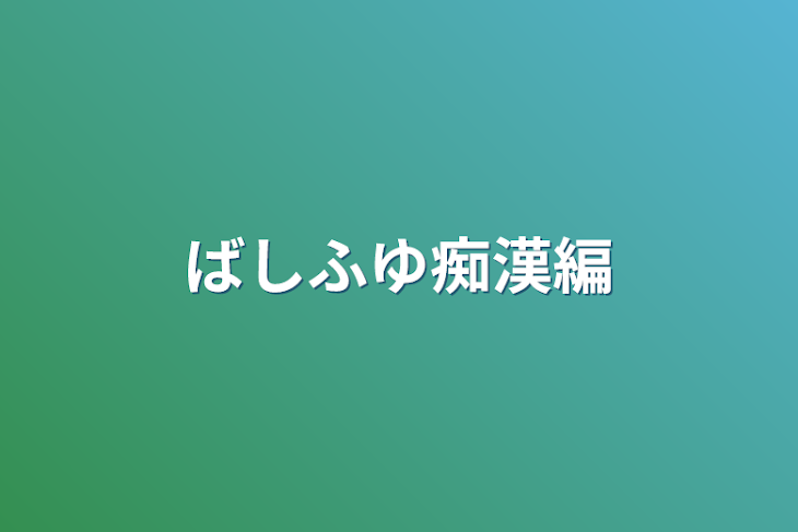 「ばしふゆ痴漢編」のメインビジュアル