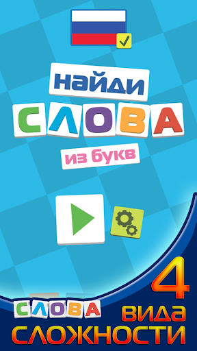 Найди слова из букв