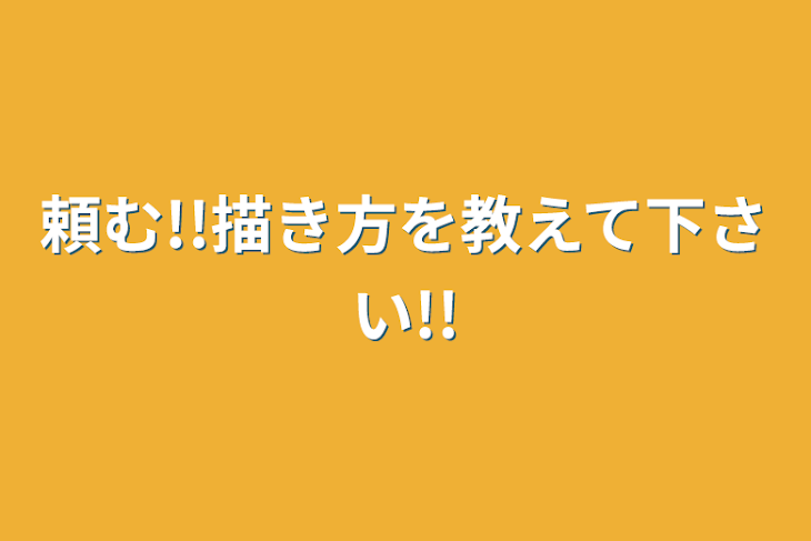 「頼む!!描き方を教えて下さい!!」のメインビジュアル