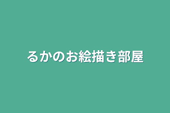 「るかのお絵描き部屋」のメインビジュアル