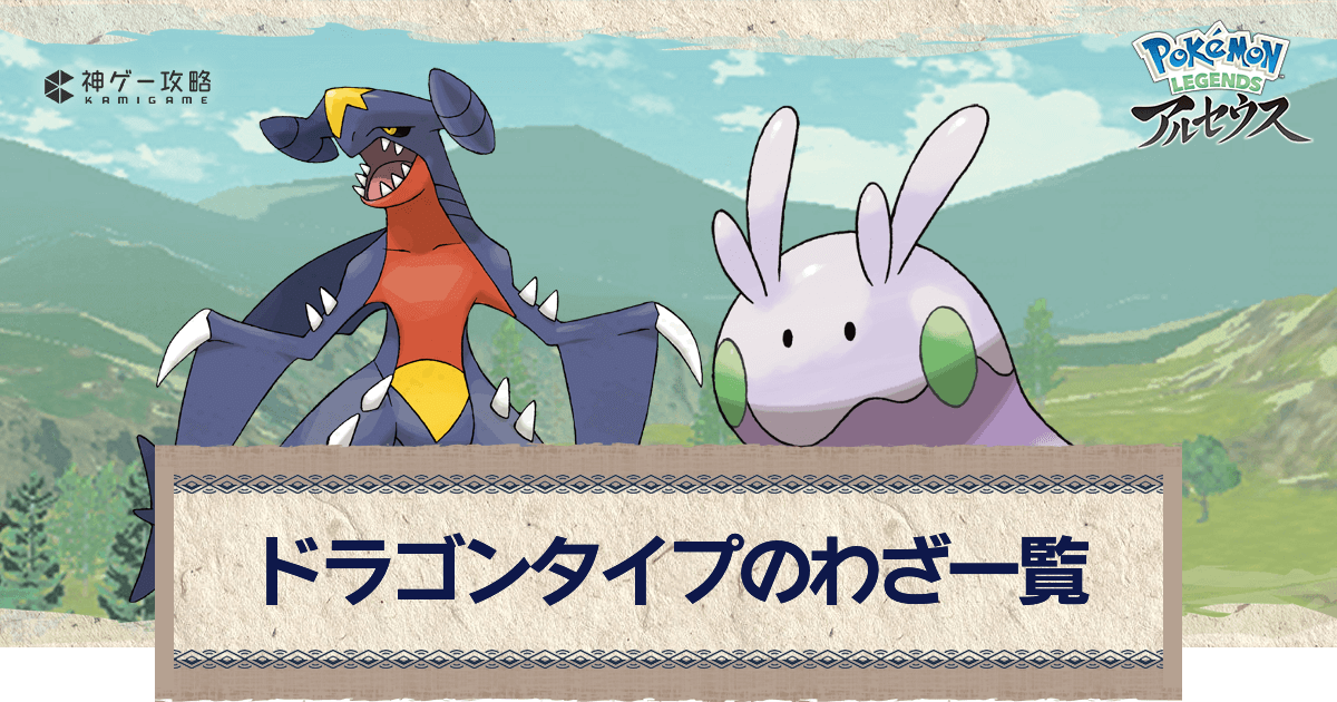 アルセウス ドラゴンタイプのわざ一覧 ポケモンアルセウス攻略wiki 神ゲー攻略