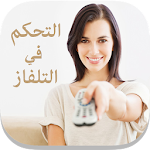 Cover Image of Download جهاز التحكم الشامل simulator 1.0 APK