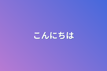 「こんにちは」のメインビジュアル