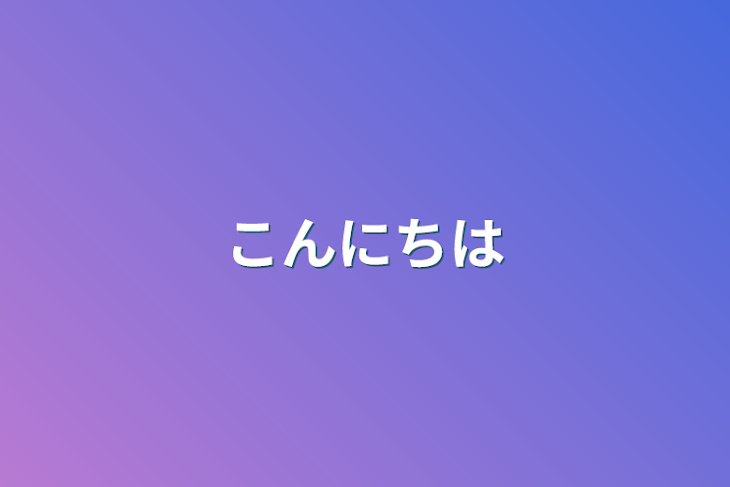 「こんにちは」のメインビジュアル