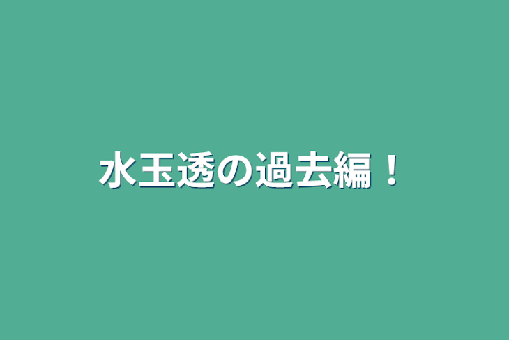 「水玉透の過去編！」のメインビジュアル