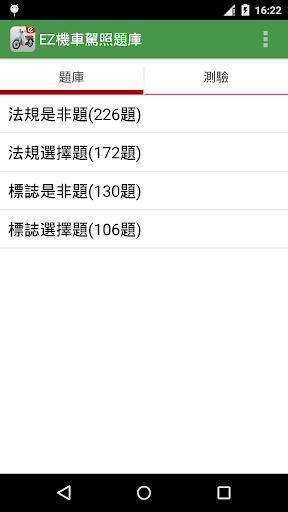 EZ機車駕照題庫 - 2015最新版