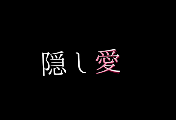 「隠し愛」のメインビジュアル