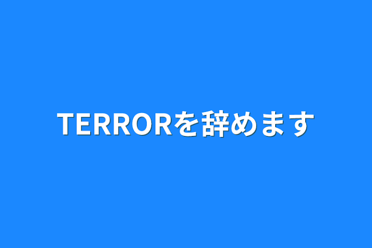 「TERRORを辞めます」のメインビジュアル