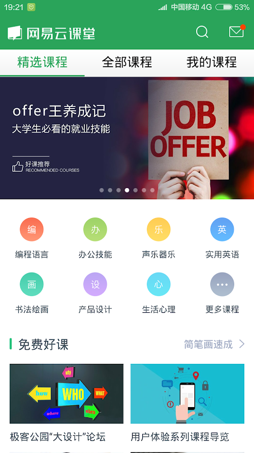 Android application 网易云课堂 - IT技术 职场技能 兴趣爱好 一站式学习 screenshort