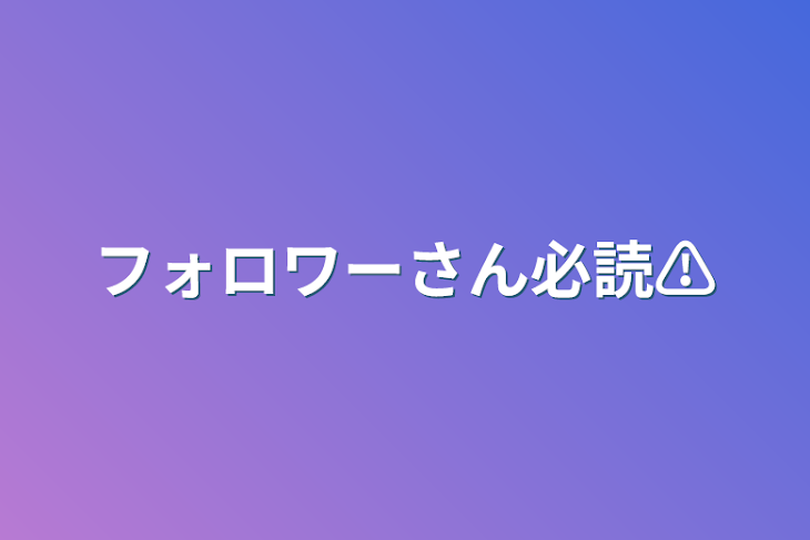 「フォロワーさん必読⚠️」のメインビジュアル