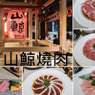 山鯨燒肉