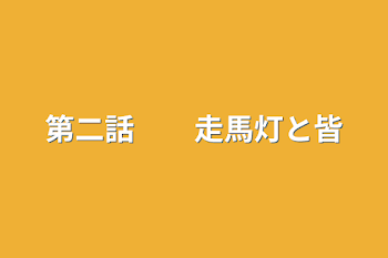 第二話　　走馬灯と皆