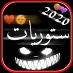 Cover Image of डाउनलोड ستوريات انستا شاشة سوداء حديثة 2021 9.8 APK