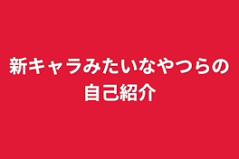 新キャラみたいなやつらの自己紹介