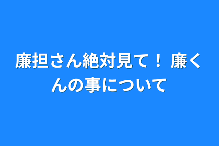 「廉担さん絶対見て！   廉くんの事について」のメインビジュアル