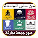 Download صور جمعة مباركة 2019 - بدون نت‎ For PC Windows and Mac 5.0.2