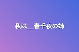 私は__春千夜の姉