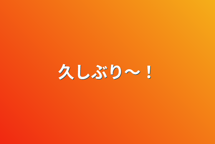 「久しぶり～！」のメインビジュアル