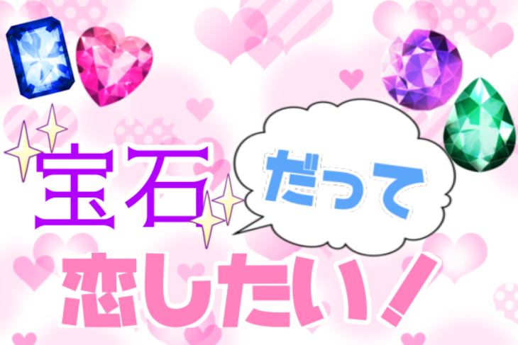 「宝石だって恋したい！」のメインビジュアル