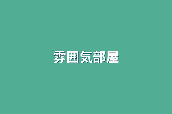 「雰囲気部屋」のメインビジュアル