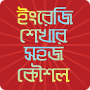 Herunterladen বিসিএস ২০১৭- ইংরেজি শিখুন Installieren Sie Neueste APK Downloader