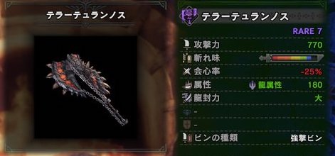 モンハンワールド テラーテュランノスの強化素材 派生と性能 Mhw モンハンワールド Mhw 攻略wiki