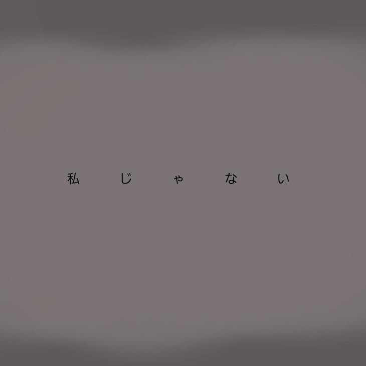 「私じゃない」のメインビジュアル