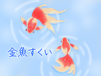 金魚すくい