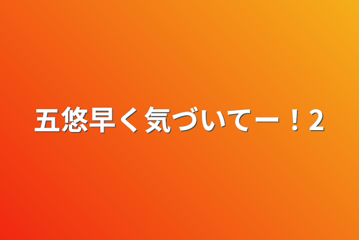 「五悠早く気づいてー！2」のメインビジュアル